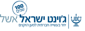 לוגו גוינט ישראל אשל