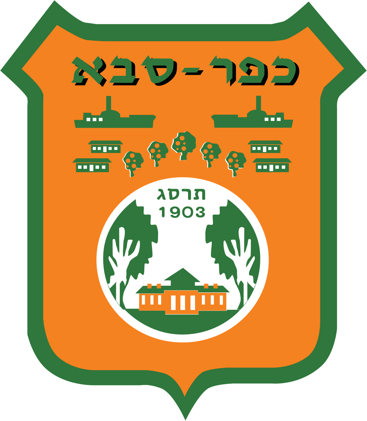 סמל כפר סבא