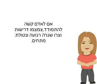אם לאדם קשה להתמודד, צמצמו דרישות וצרו שגרה רגועה ונטולת מתחים.