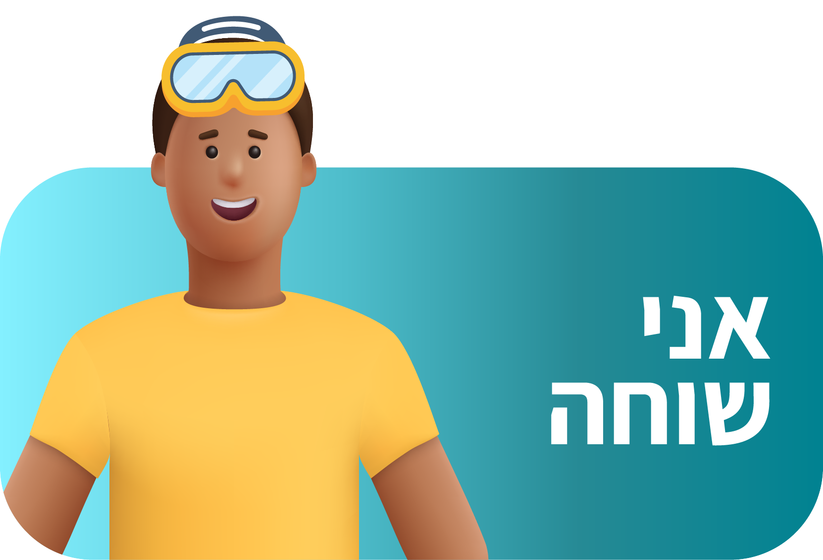 שחייני/ות