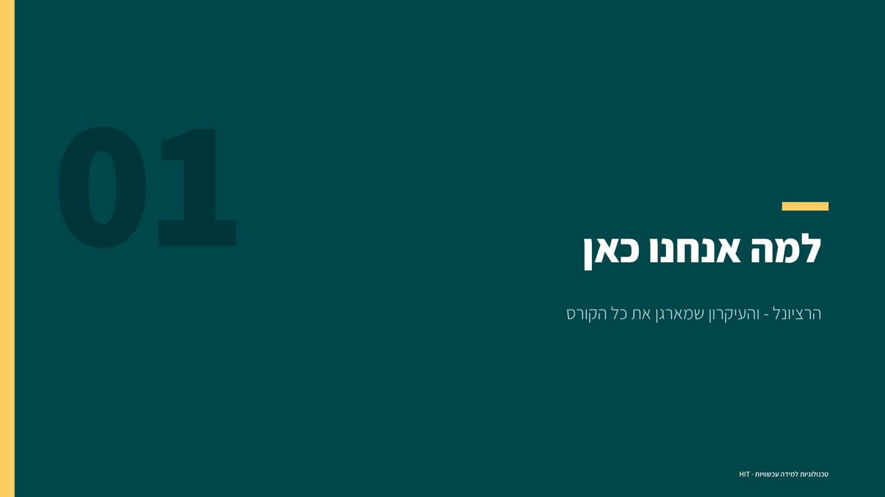 פתיחת קורס, שקף 3 מתוך 25