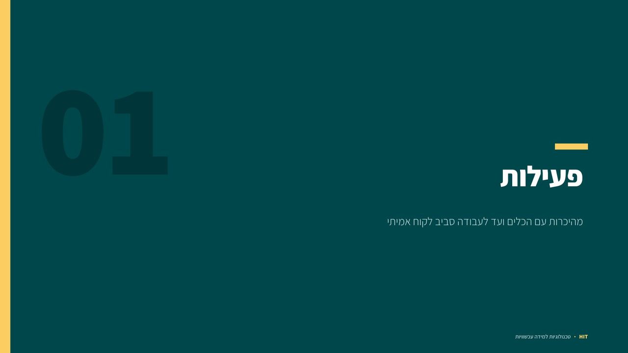 חוויית למידה ואינטראקציה, שקף 10 מתוך 16