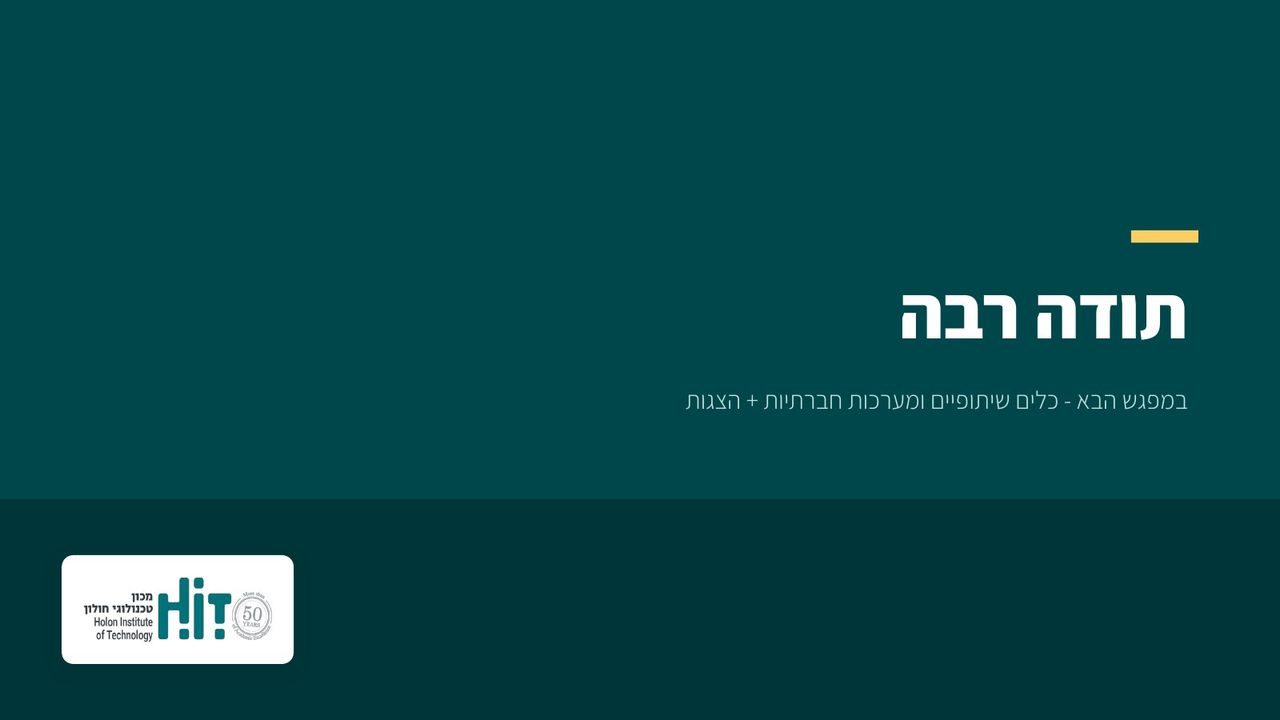 מערכות תקשורת, שקף 18 מתוך 18