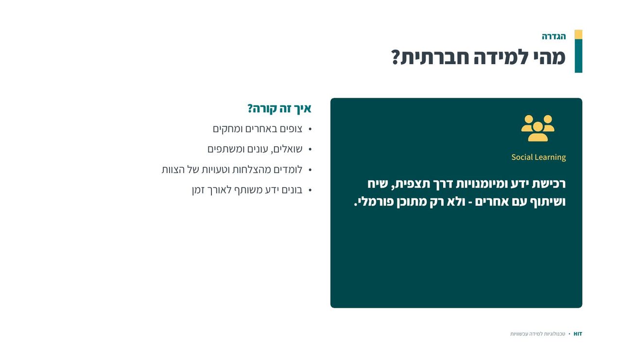 כלים שיתופיים ולמידה חברתית, שקף 5 מתוך 22