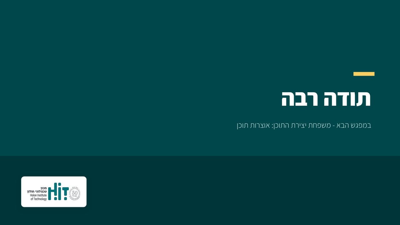כלים שיתופיים ולמידה חברתית, שקף 22 מתוך 22