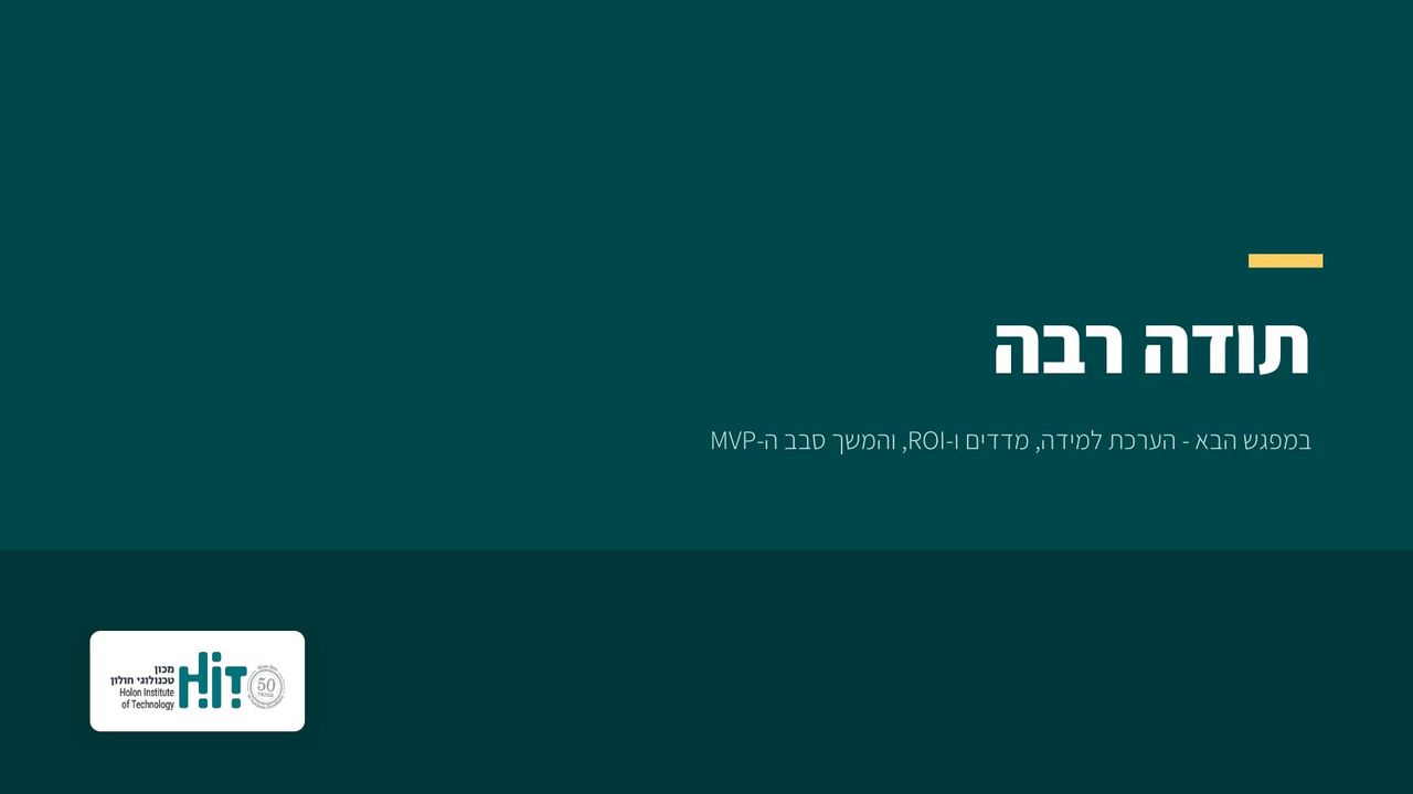 פיתוח תוכן דיגיטלי, שקף 19 מתוך 19