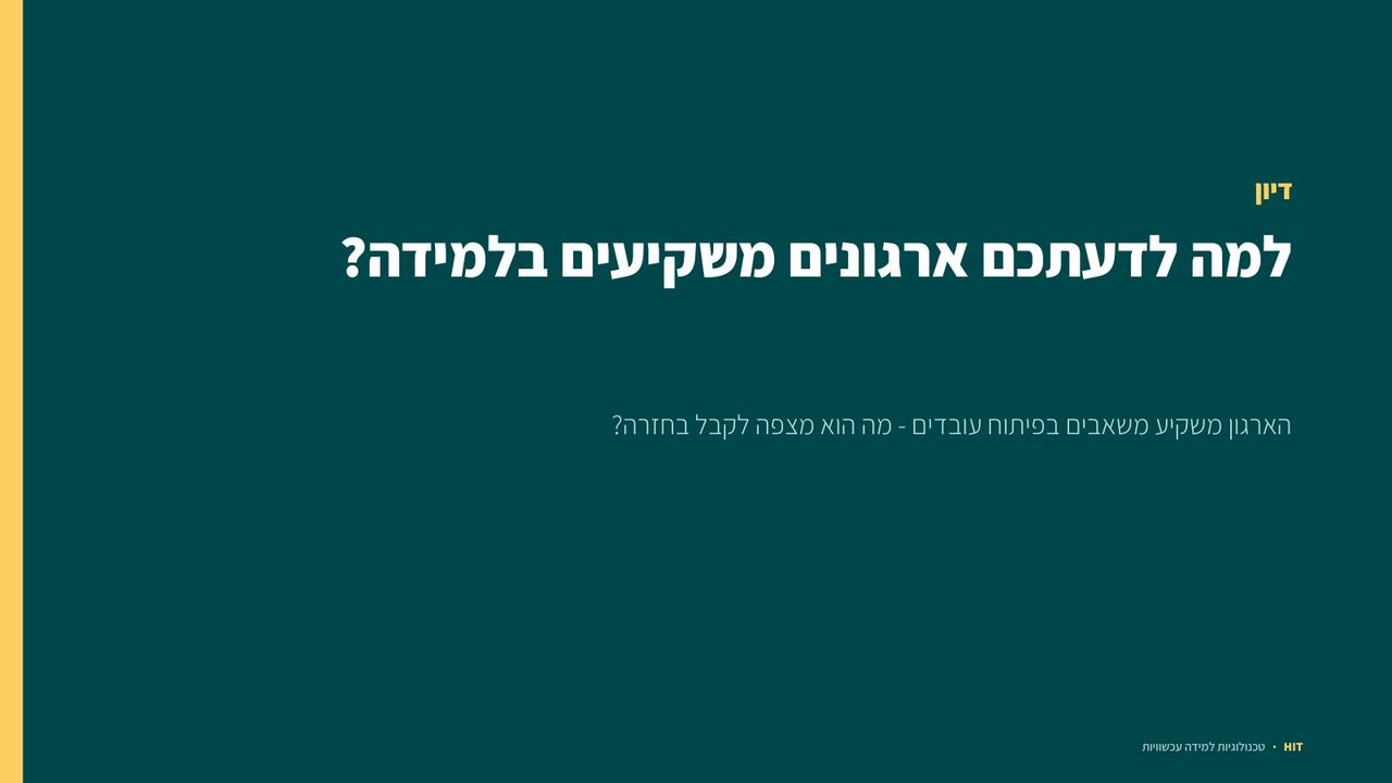 הערכה ומדדים, שקף 4 מתוך 21