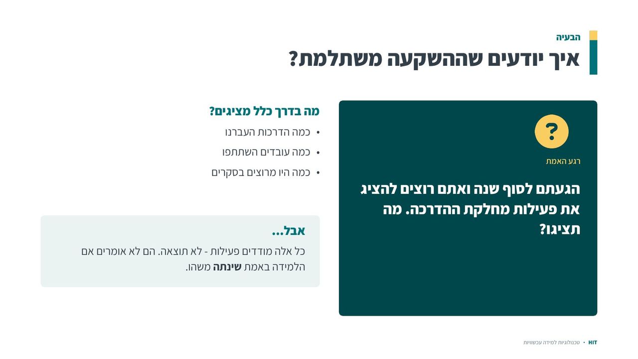 הערכה ומדדים, שקף 5 מתוך 21
