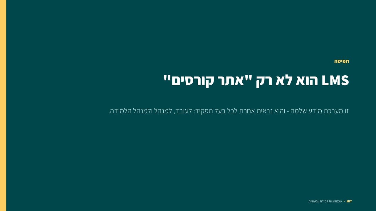 מבוא למערכות LMS, שקף 5 מתוך 21