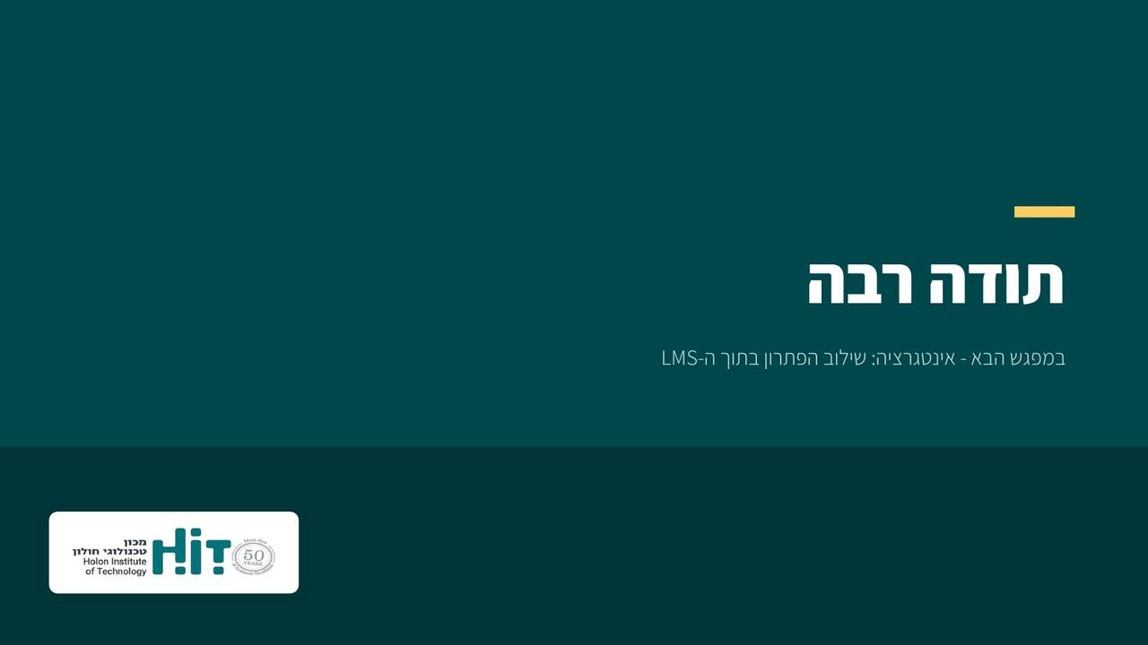 בחירת מערכת LMS, שקף 21 מתוך 21