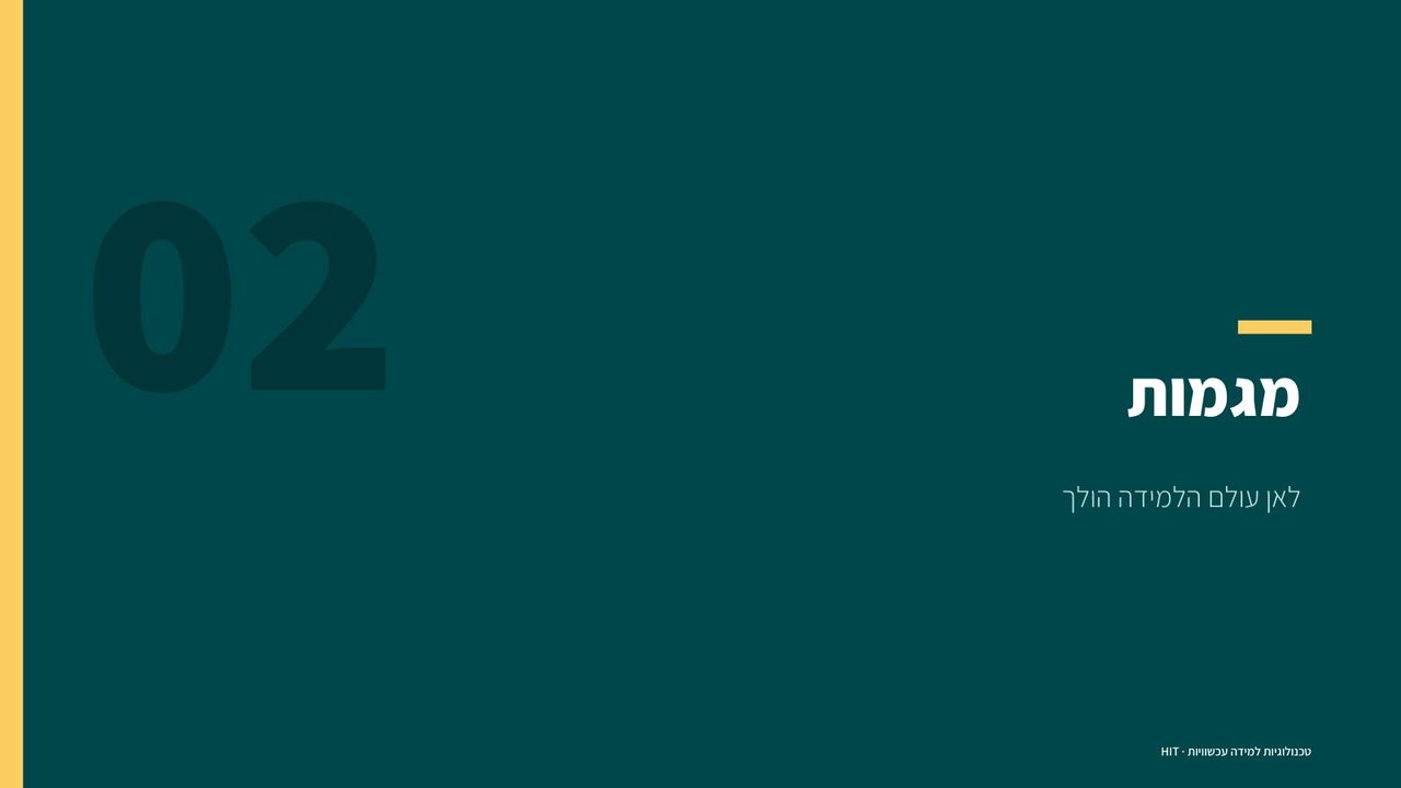 סיכום הקורס, שקף 8 מתוך 20