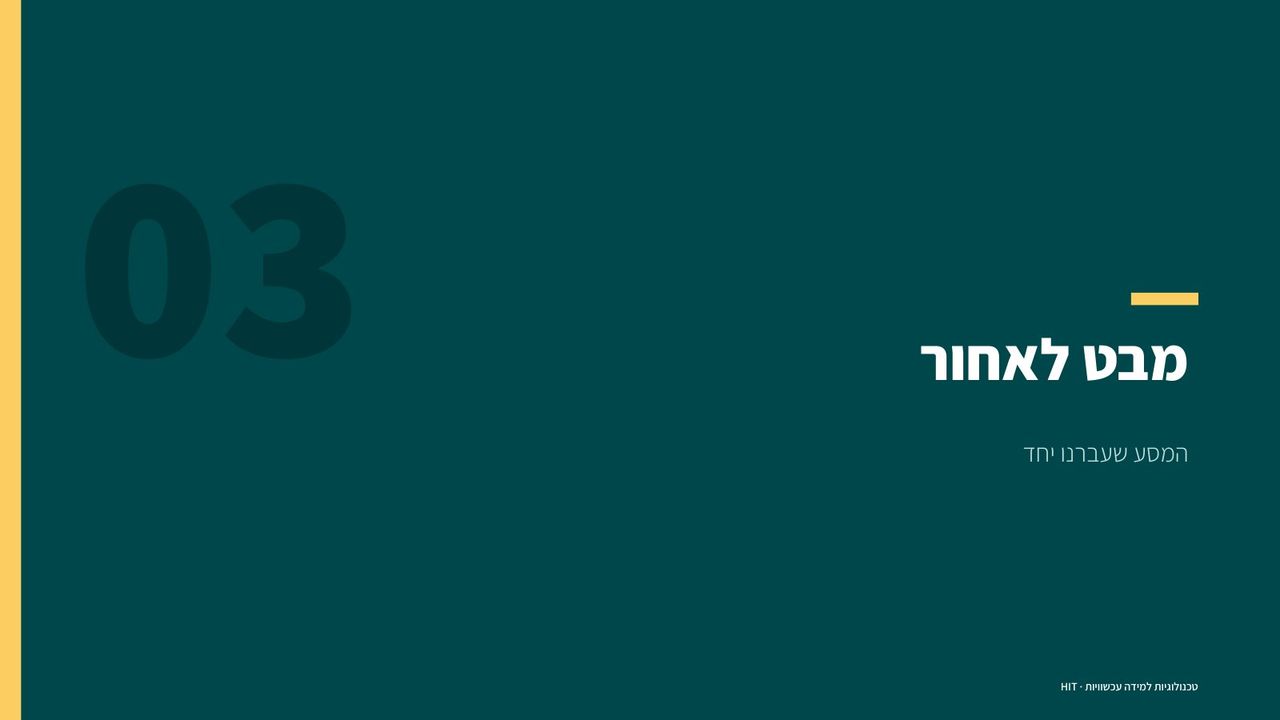 סיכום הקורס, שקף 13 מתוך 20