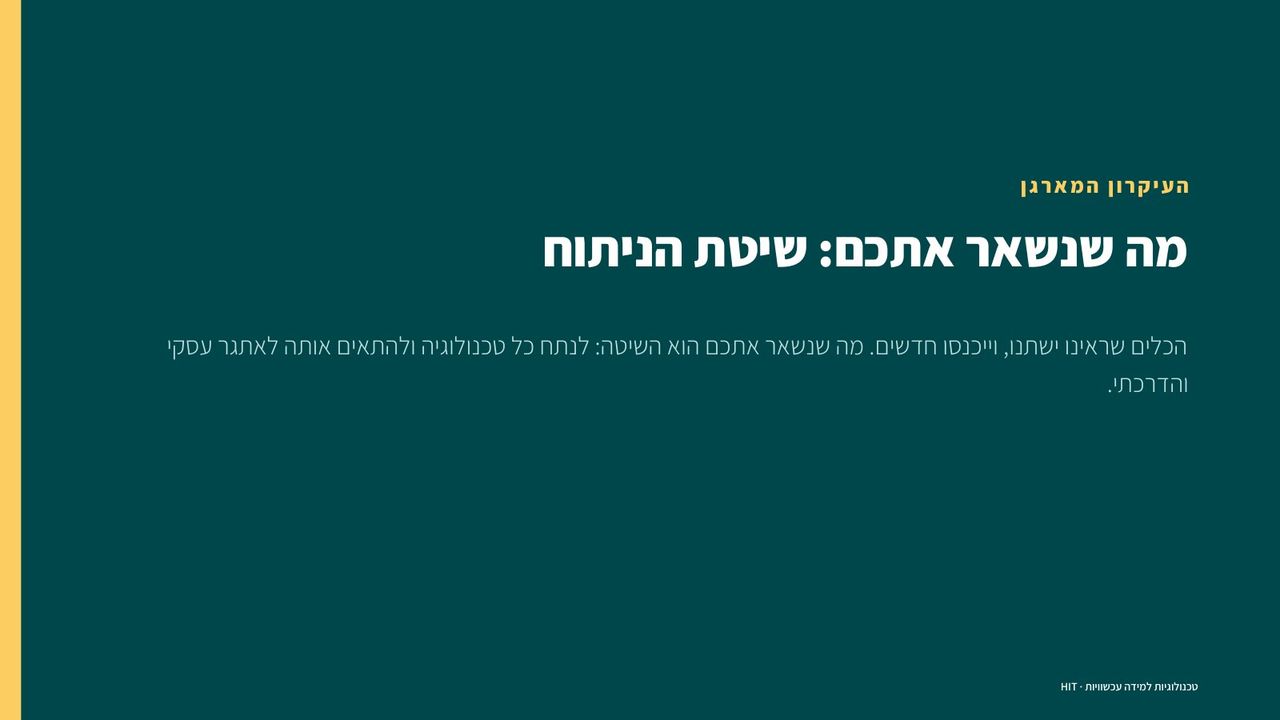 סיכום הקורס, שקף 16 מתוך 20