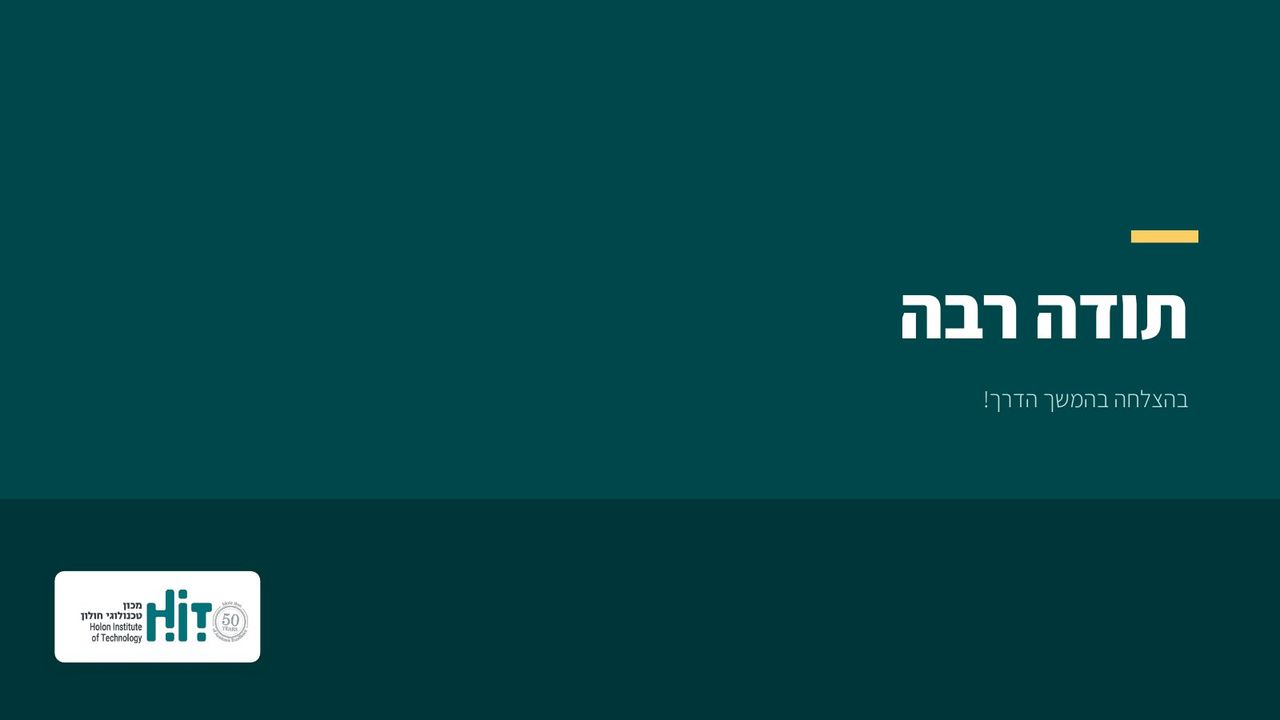 סיכום הקורס, שקף 20 מתוך 20