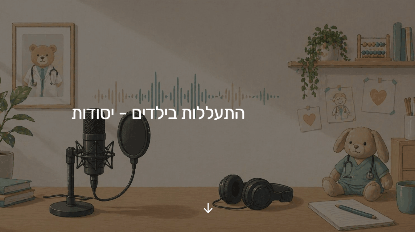 שער יחידה 1 - פודקאסטים