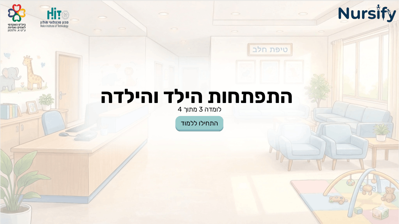 שער לומדה 3 - התפתחות הילד והילדה