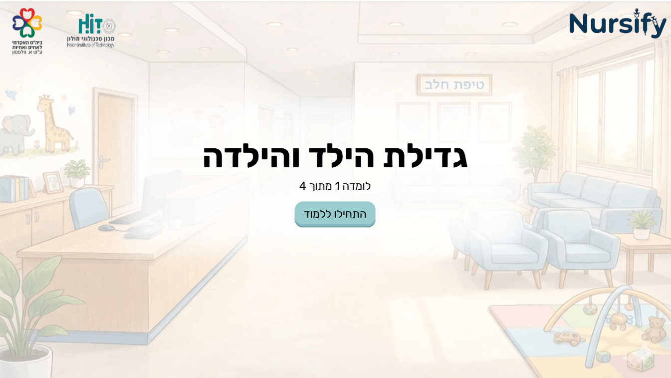 שער לומדה 1 - גדילת הילד והילדה