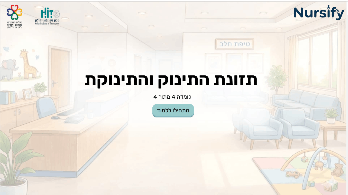 שער לומדה 4 - תזונת הילד והילדה