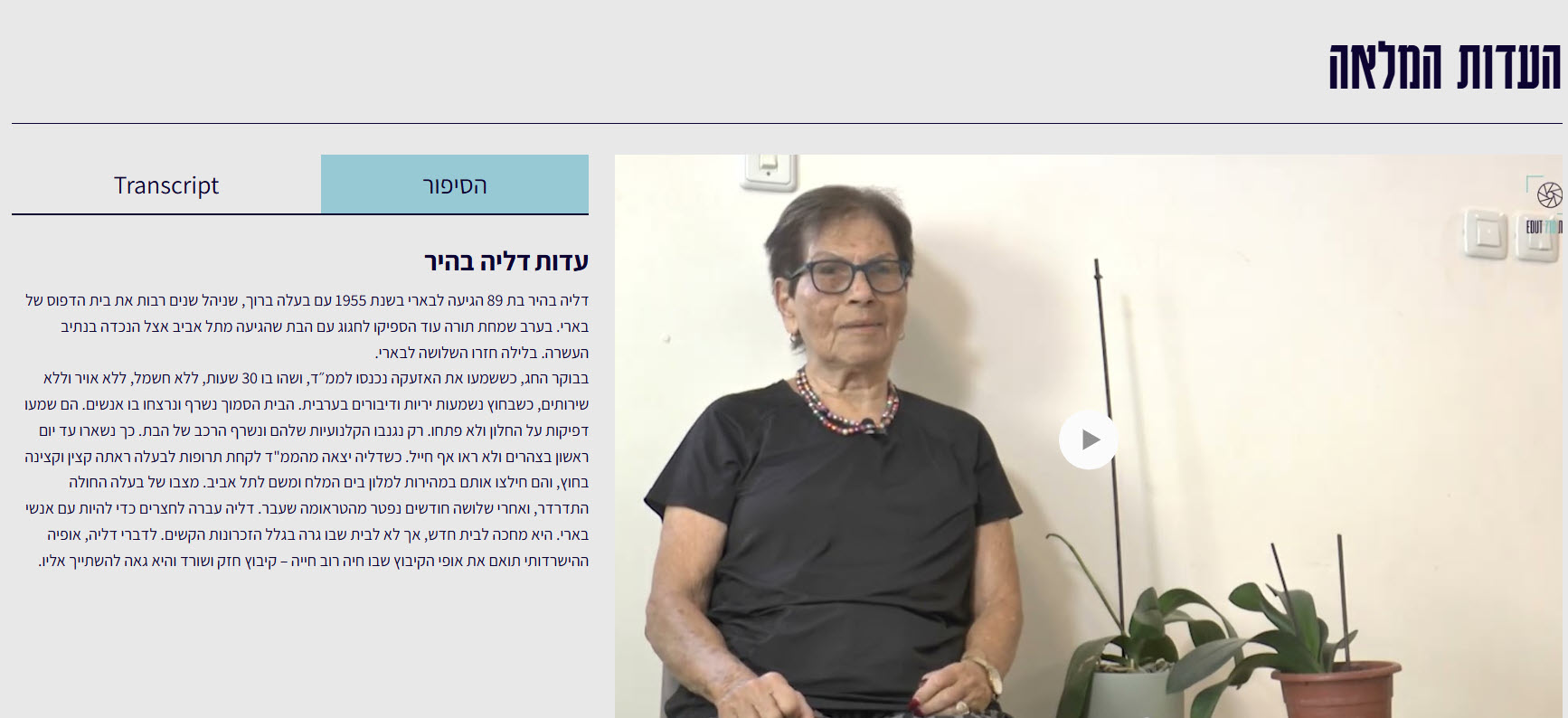 מבנה התקציר לעדות המלאה